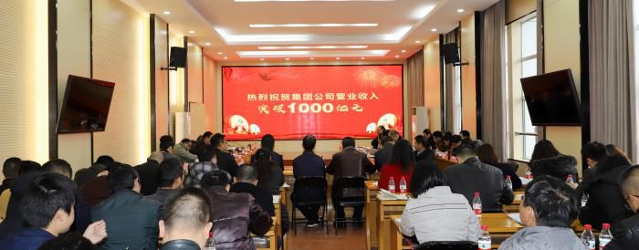热烈庆祝集团公司实现营业收入1000亿元.JPG