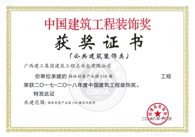 2017～2018年度中国修建工程装饰奖.jpg