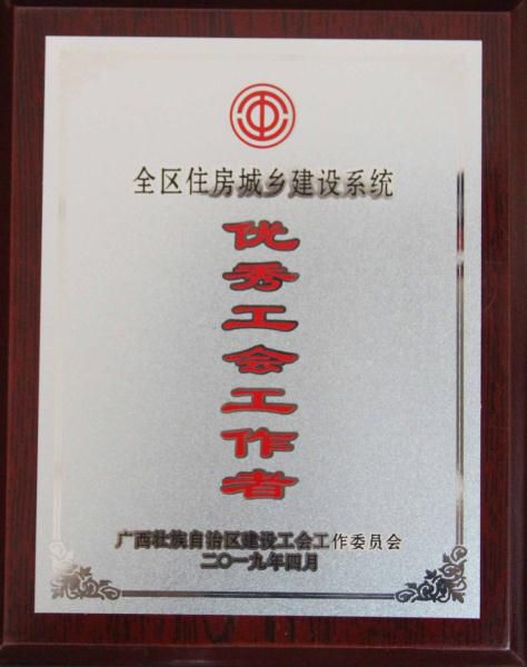 7.1全区住房城乡建设系统优异工会事情者_474x600.JPG