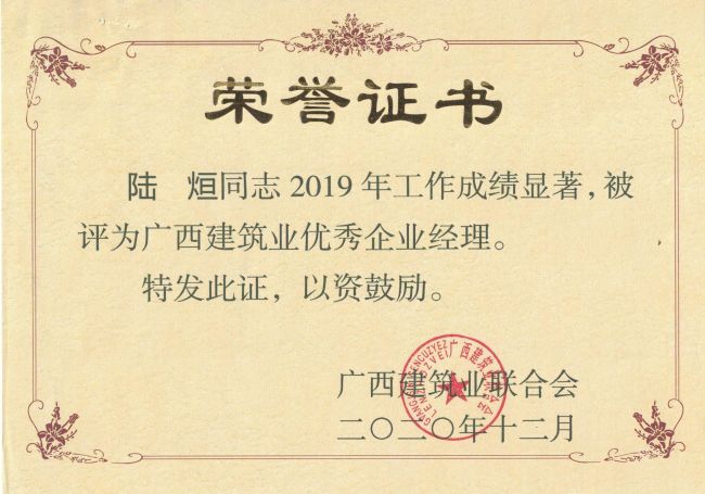 公司总司理，，，，，，，，党委副书记陆烜荣获“广西修建业优异企业司理”.jpg