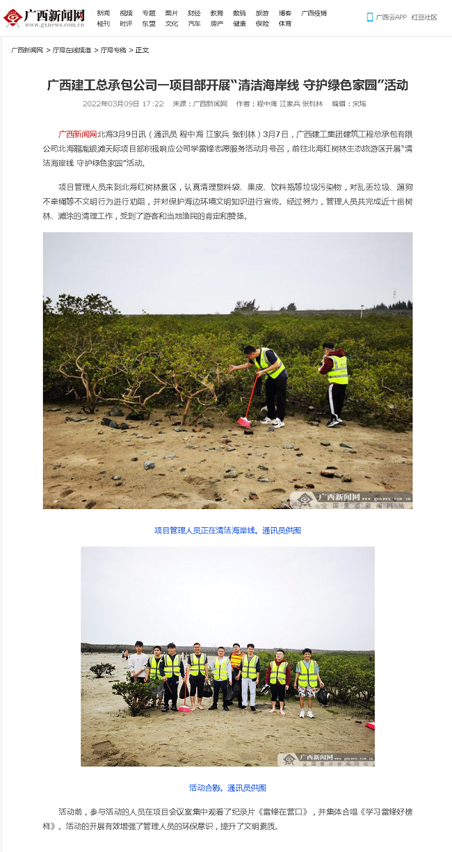 20220309【广西新闻网】广西必发总承包公司一项目部开展“清洁海岸线 守护绿色家园”活动000.png