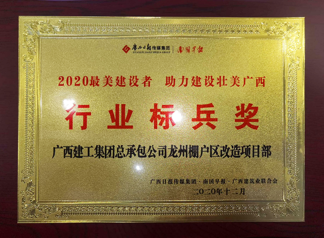 2020.12龙州项目部获最美建设者“行业尖兵奖”.png