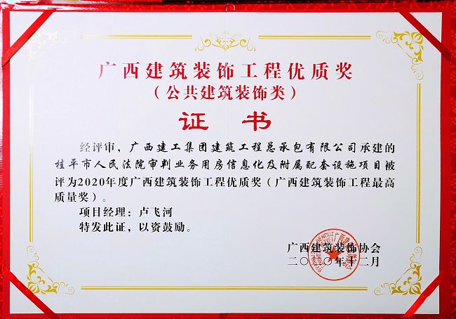 2021.1桂平市人民法院审讯营业用房信息化及隶属配套设施项目获评公共修建装饰类“2020年度广西修建装饰工程优质奖”.jpg