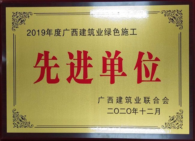 2020.12.8-2019年度广西修建业绿色施工先进单位.jpg