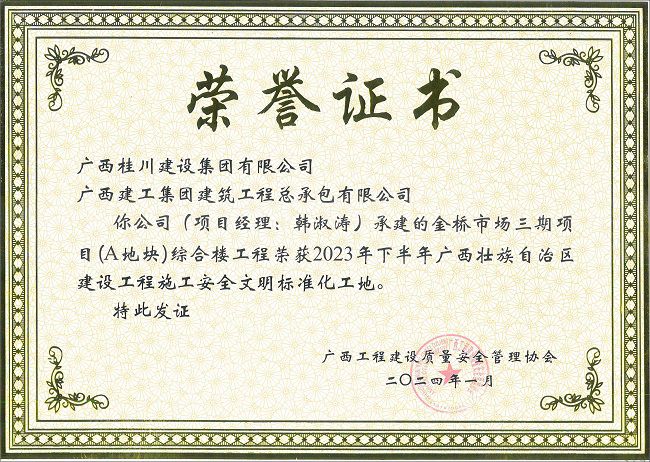 金桥市场三期项目(A地块)综合楼工程-2023年年下半年广西壮族自治区建设工程施工清静文明标准化工地-声誉证书（修图）.jpg
