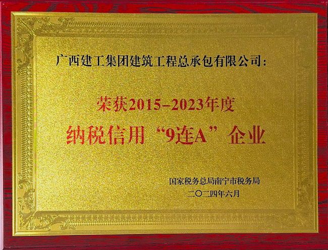 202406 2015-2023年度纳税信用“9连A”企业 牌匾.jpg